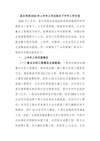 县水利局2023年上半年工作总结及下半年工作计划
