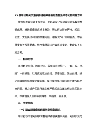 县司法局落实推进顽瘴痼疾排查整治常态化的实施方案
