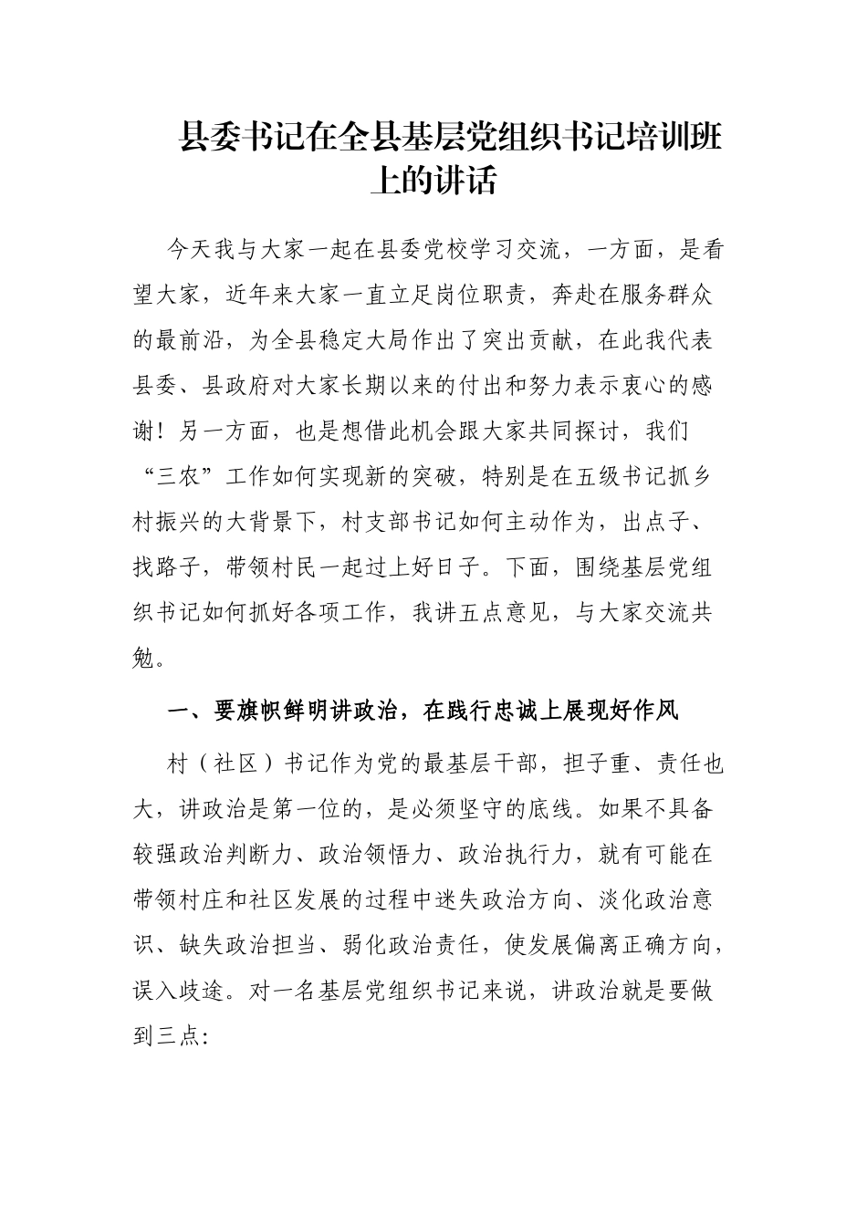 县委书记在全县基层党组织书记培训班上的讲话_第1页