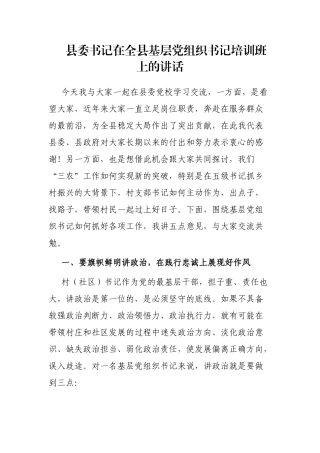 县委书记在全县基层党组织书记培训班上的讲话