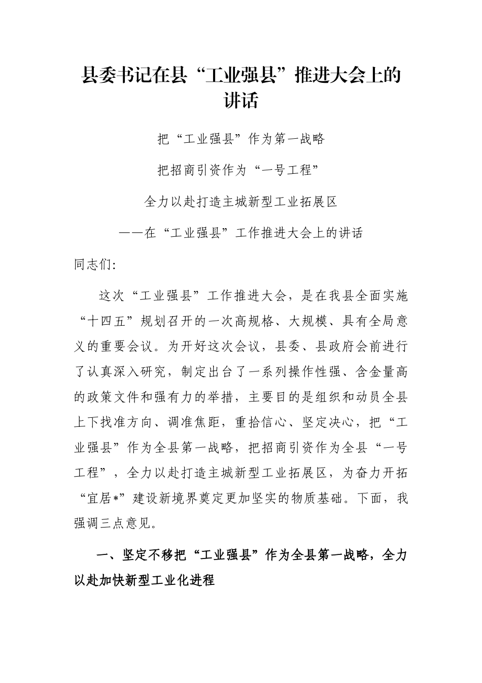 县委书记在县“工业强县”推进大会上的讲话_第1页