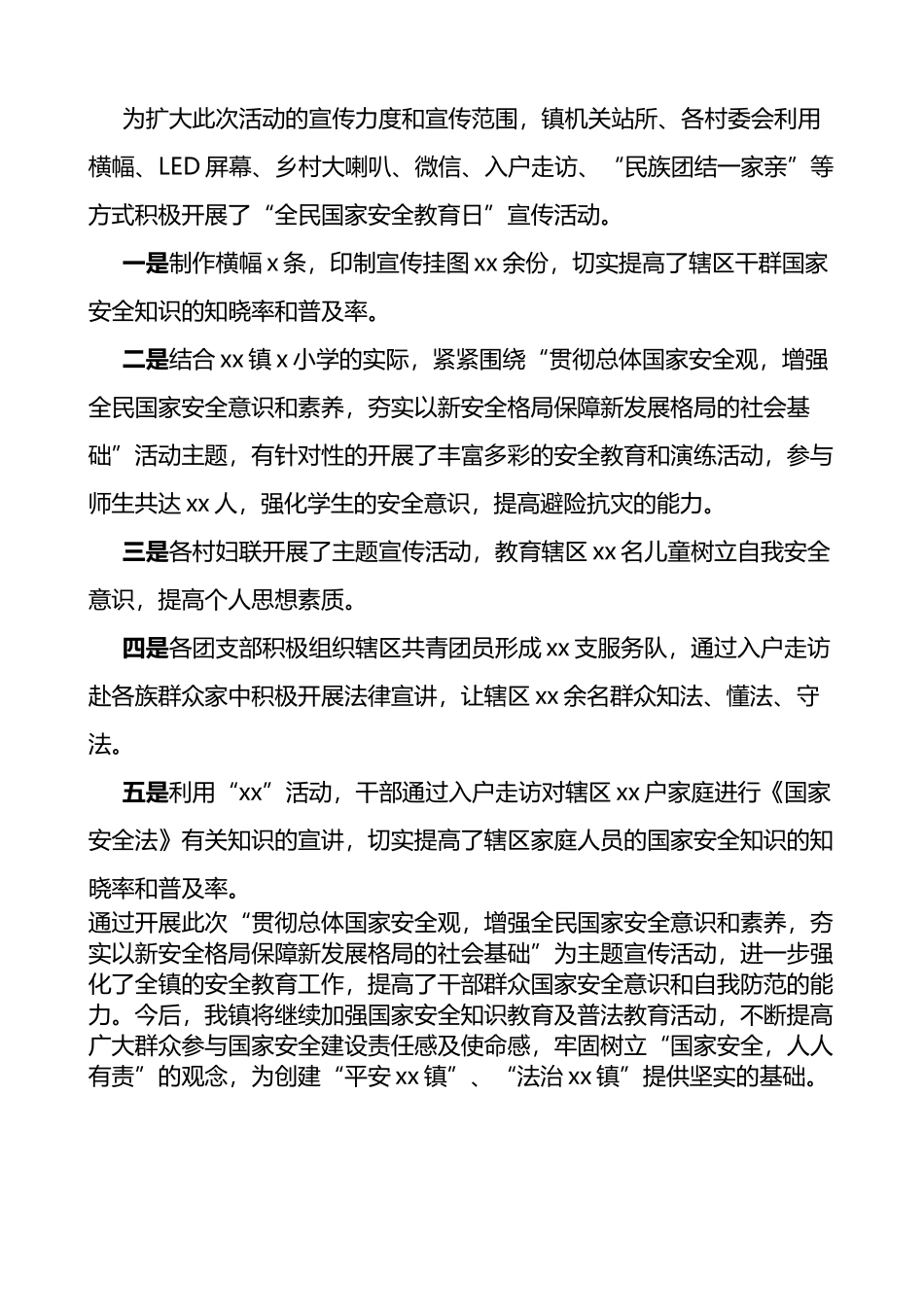 乡镇全民国家安全教育日宣传活动汇报工作总结报告_第2页