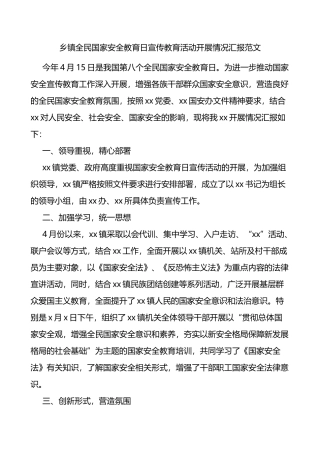乡镇全民国家安全教育日宣传活动汇报工作总结报告