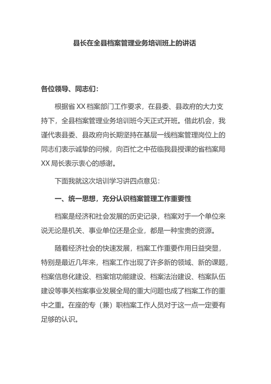县长在全县档案管理业务培训班上的讲话_第1页