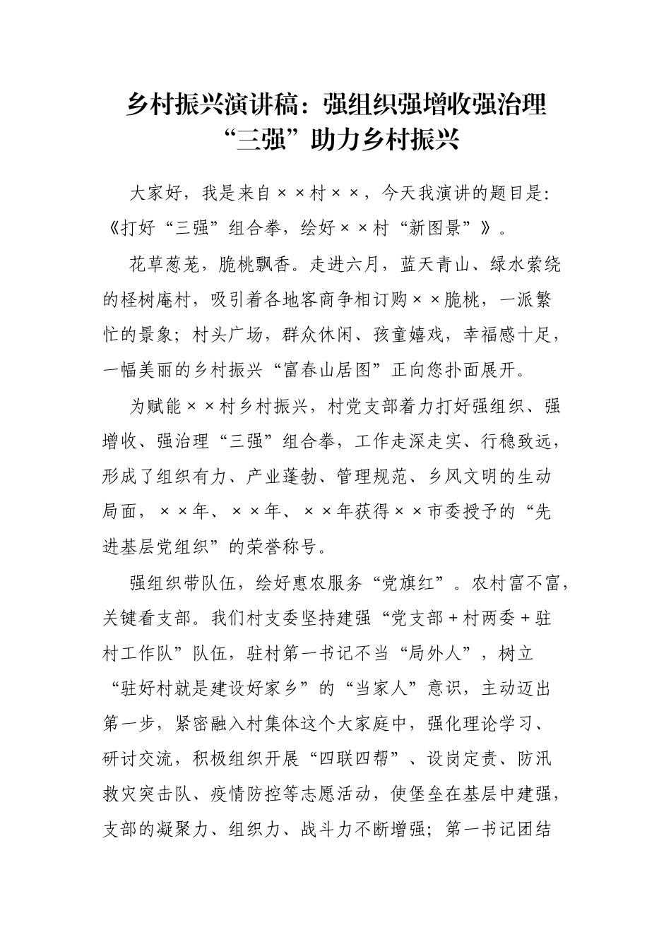 乡村振兴演讲稿：强组织强增收强治理“三强”助力乡村振兴_第1页