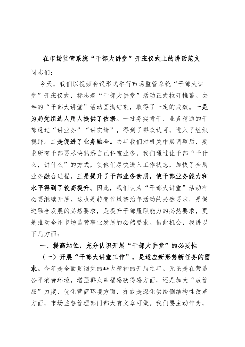 市场监督管理系统“干部大讲堂”开班仪式讲话_第1页