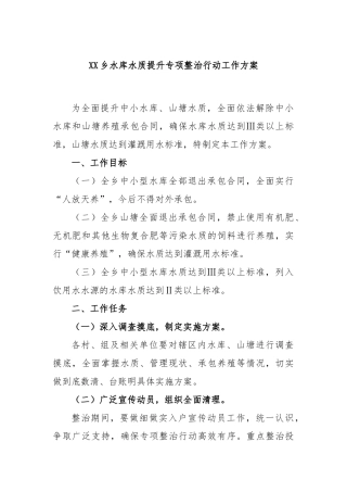 乡水库水质提升专项整治行动工作方案