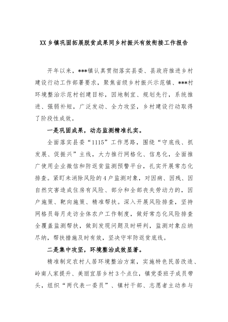 乡镇巩固拓展脱贫成果同乡村振兴有效衔接工作报告_第1页