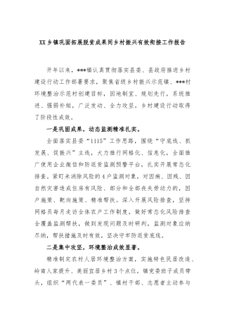 乡镇巩固拓展脱贫成果同乡村振兴有效衔接工作报告