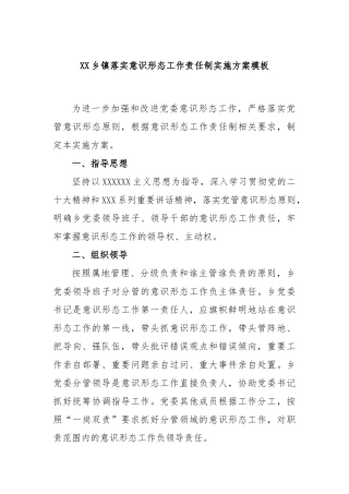 乡镇落实意识形态工作责任制实施方案模板