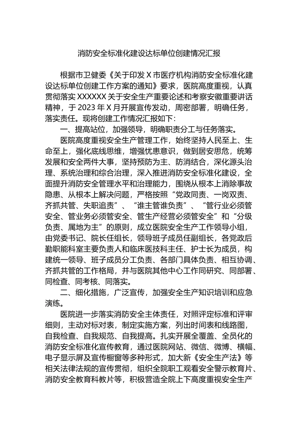 消防安全标准化建设达标单位创建情况汇报_第1页