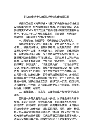 消防安全标准化建设达标单位创建情况汇报