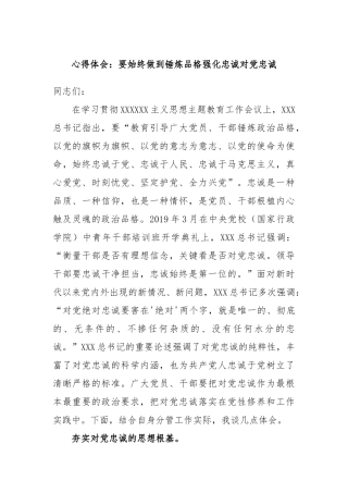心得体会：要始终做到锤炼品格强化忠诚对党忠诚
