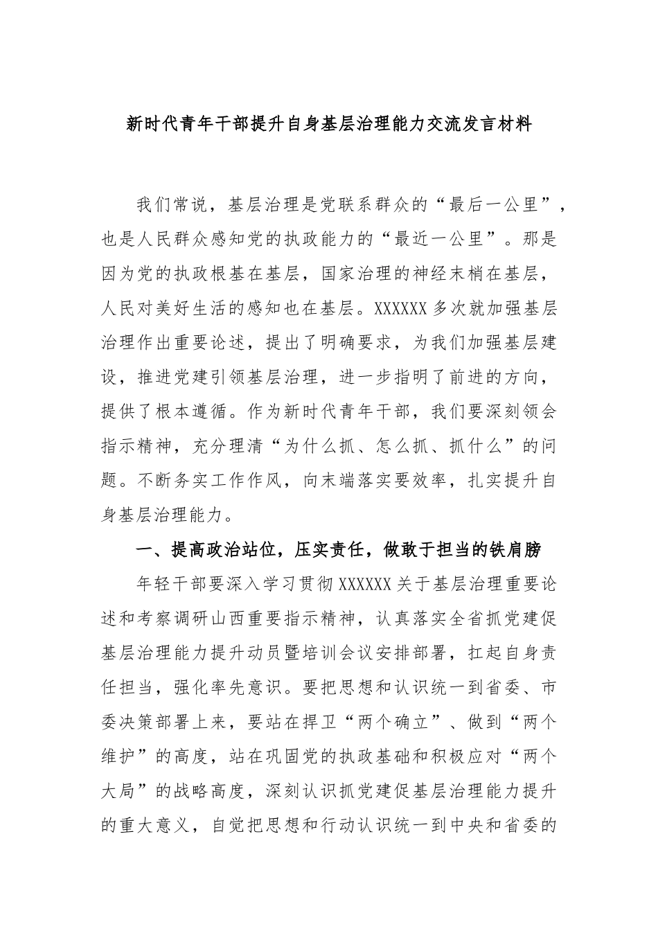 新时代青年干部提升自身基层治理能力交流发言材料_第1页