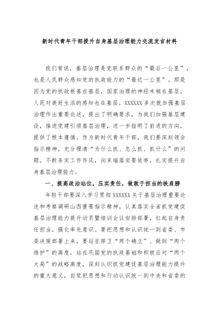 新时代青年干部提升自身基层治理能力交流发言材料