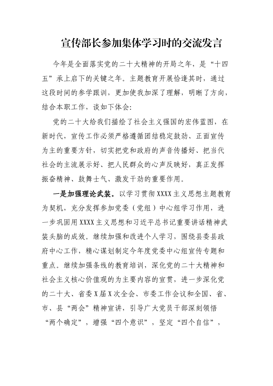 宣传部长参加集体学习时的交流发言_第1页