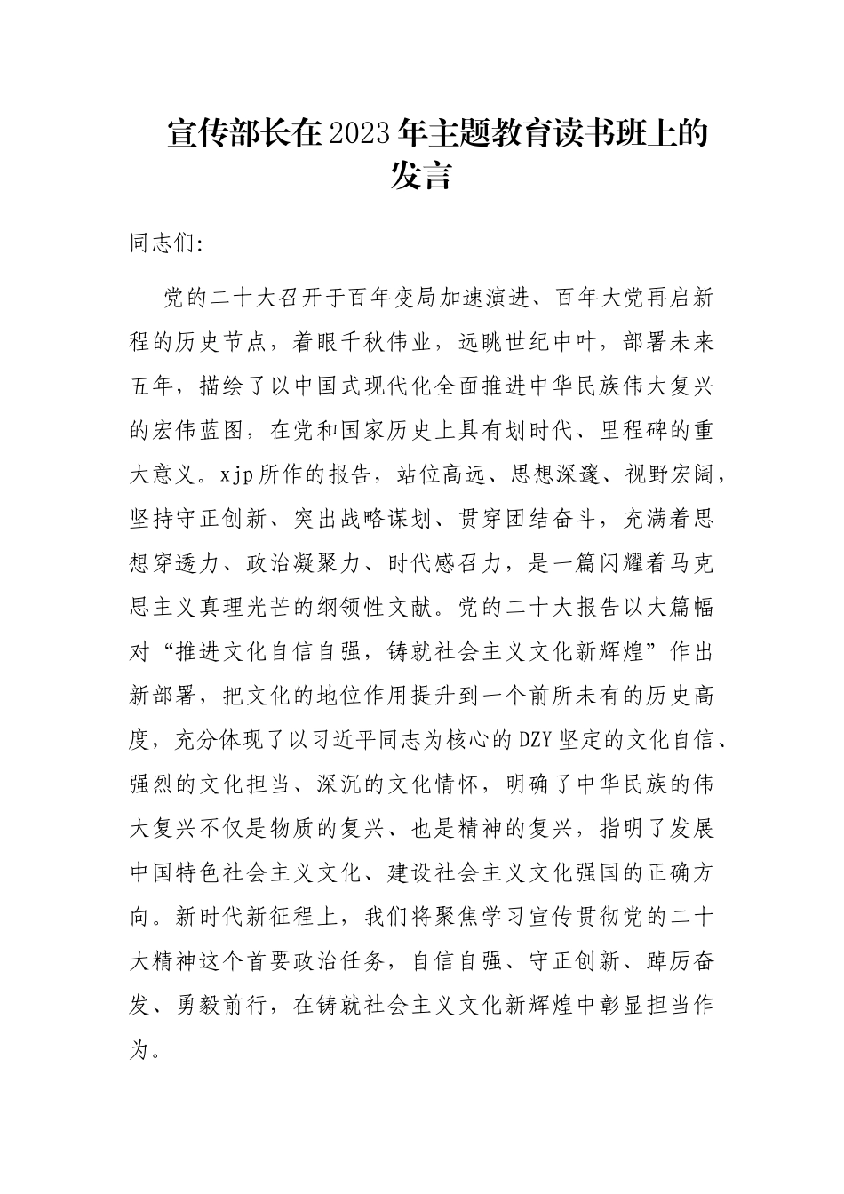 宣传部长在2023年主题教育读书班上的发言_第1页