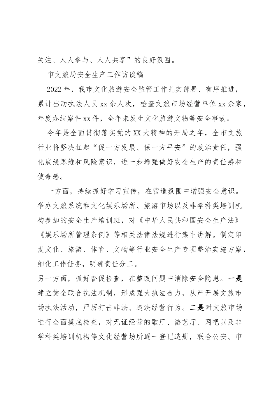 市级部门安全生产工作访谈稿（应急局、文旅局）_第3页