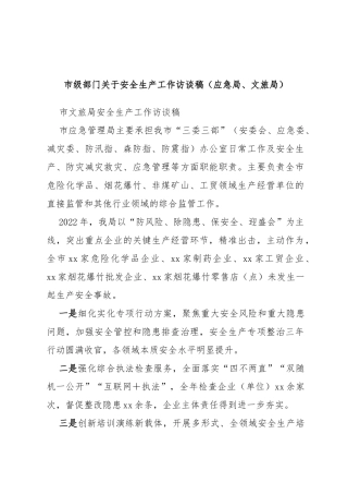 市级部门安全生产工作访谈稿（应急局、文旅局）