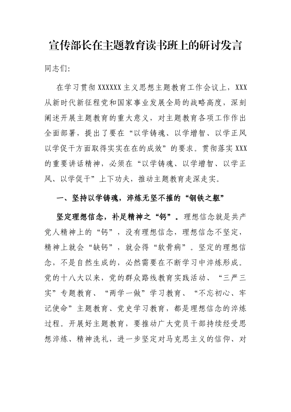 宣传部长在主题教育读书班上的研讨发言_第1页