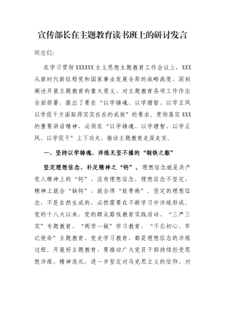 宣传部长在主题教育读书班上的研讨发言