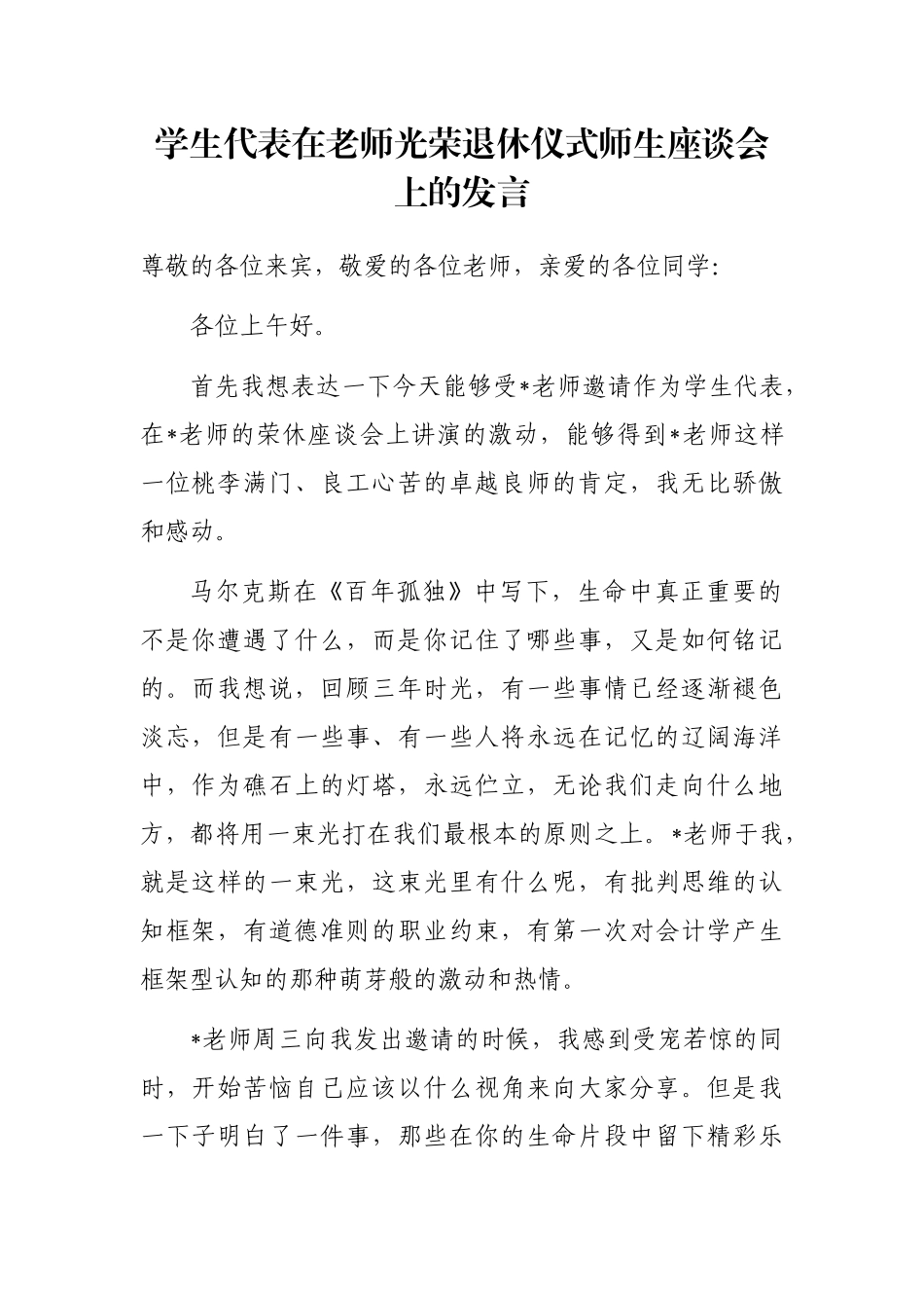 学生代表在老师光荣退休仪式师生座谈会上的发言_第1页