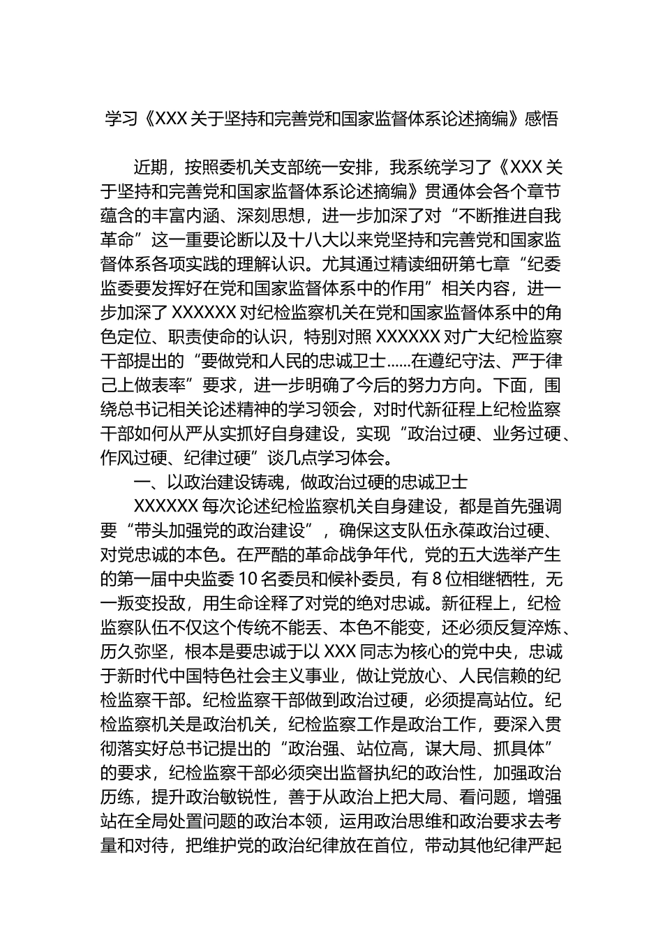 学习《坚持和完善党和国家监督体系论述摘编》感悟_第1页