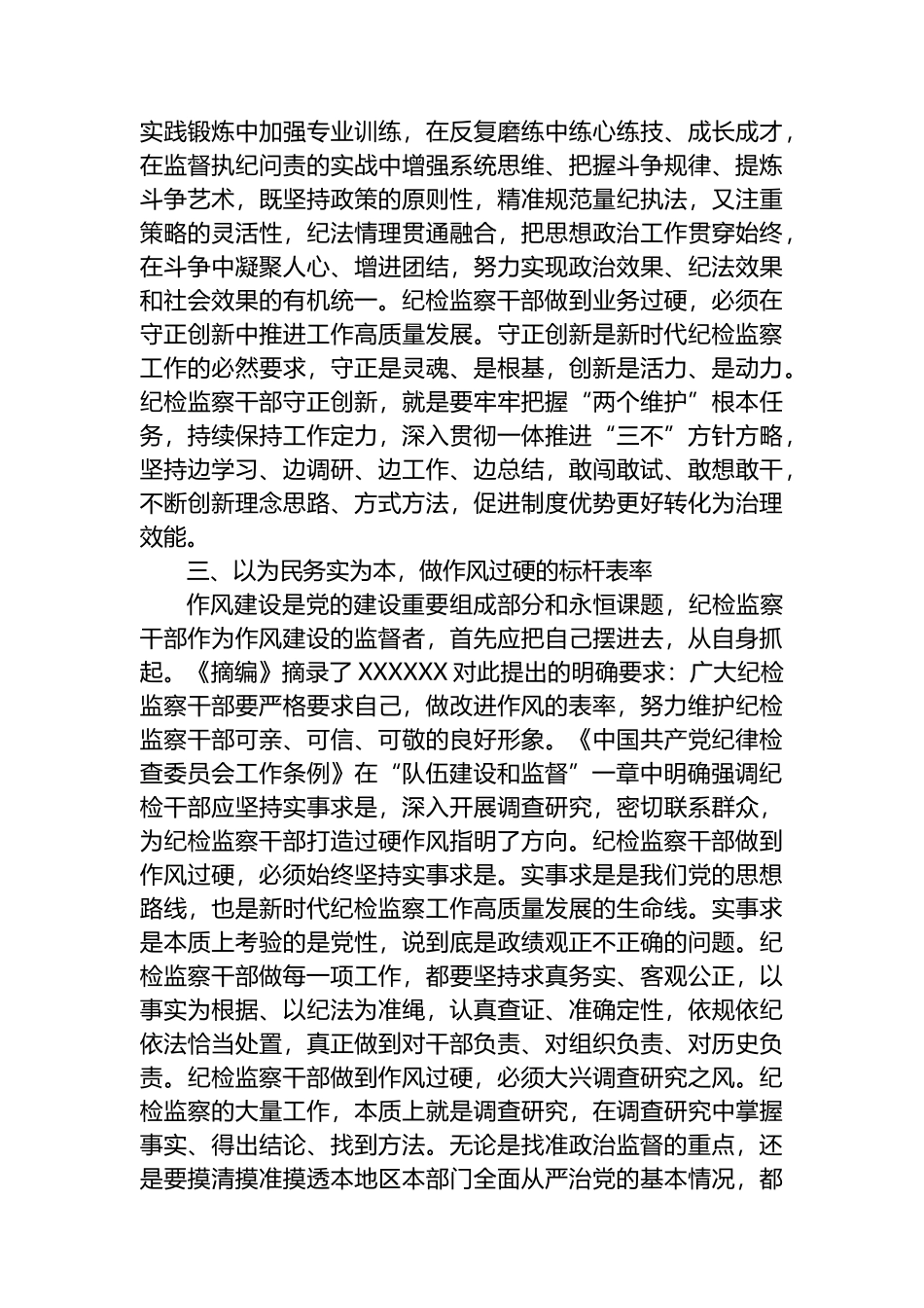 学习《坚持和完善党和国家监督体系论述摘编》感悟_第3页