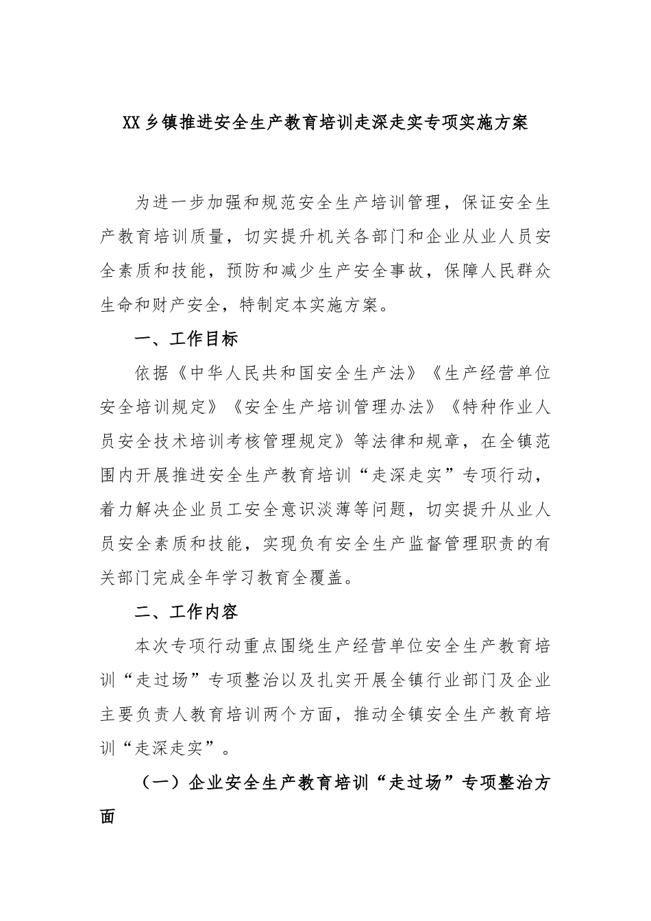 乡镇推进安全生产教育培训走深走实专项实施方案_第1页