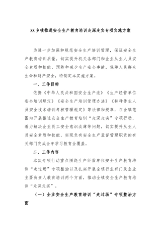 乡镇推进安全生产教育培训走深走实专项实施方案