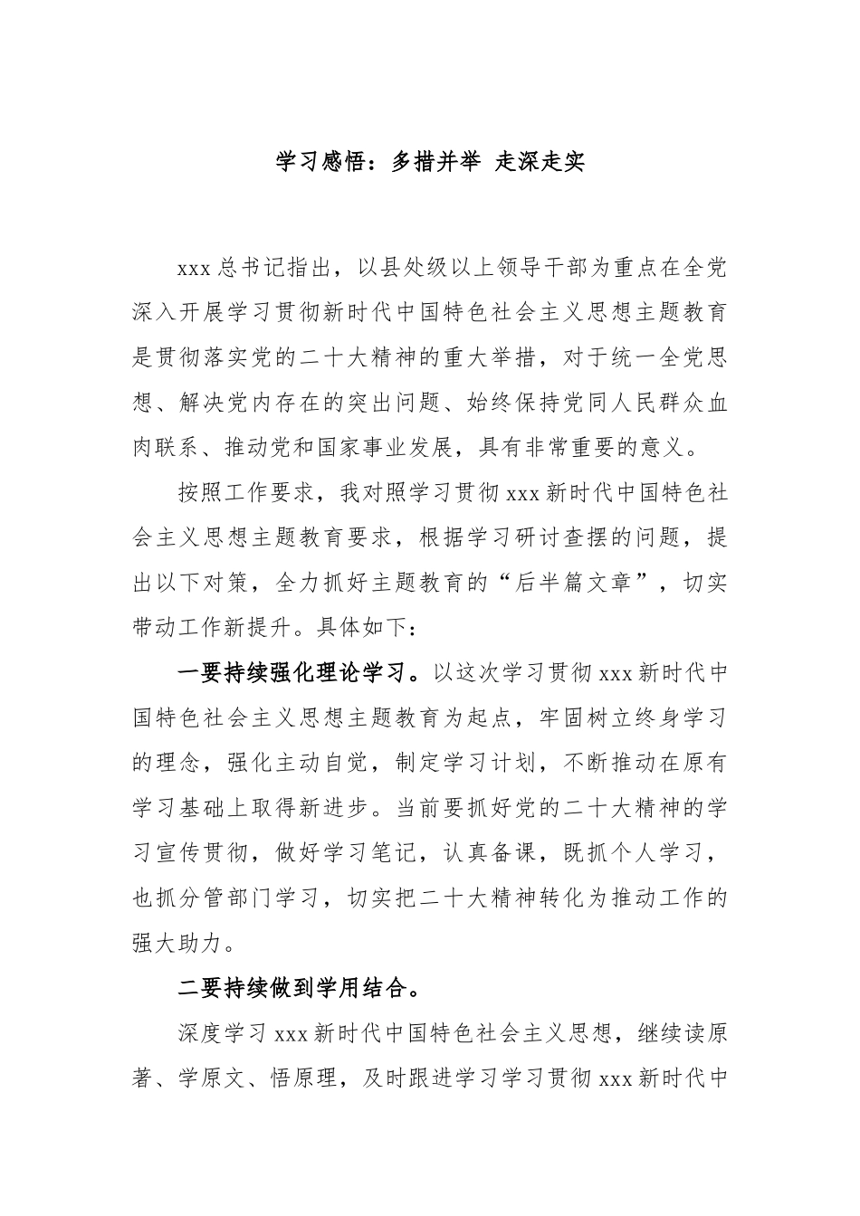 学习感悟：多措并举 走深走实_第1页