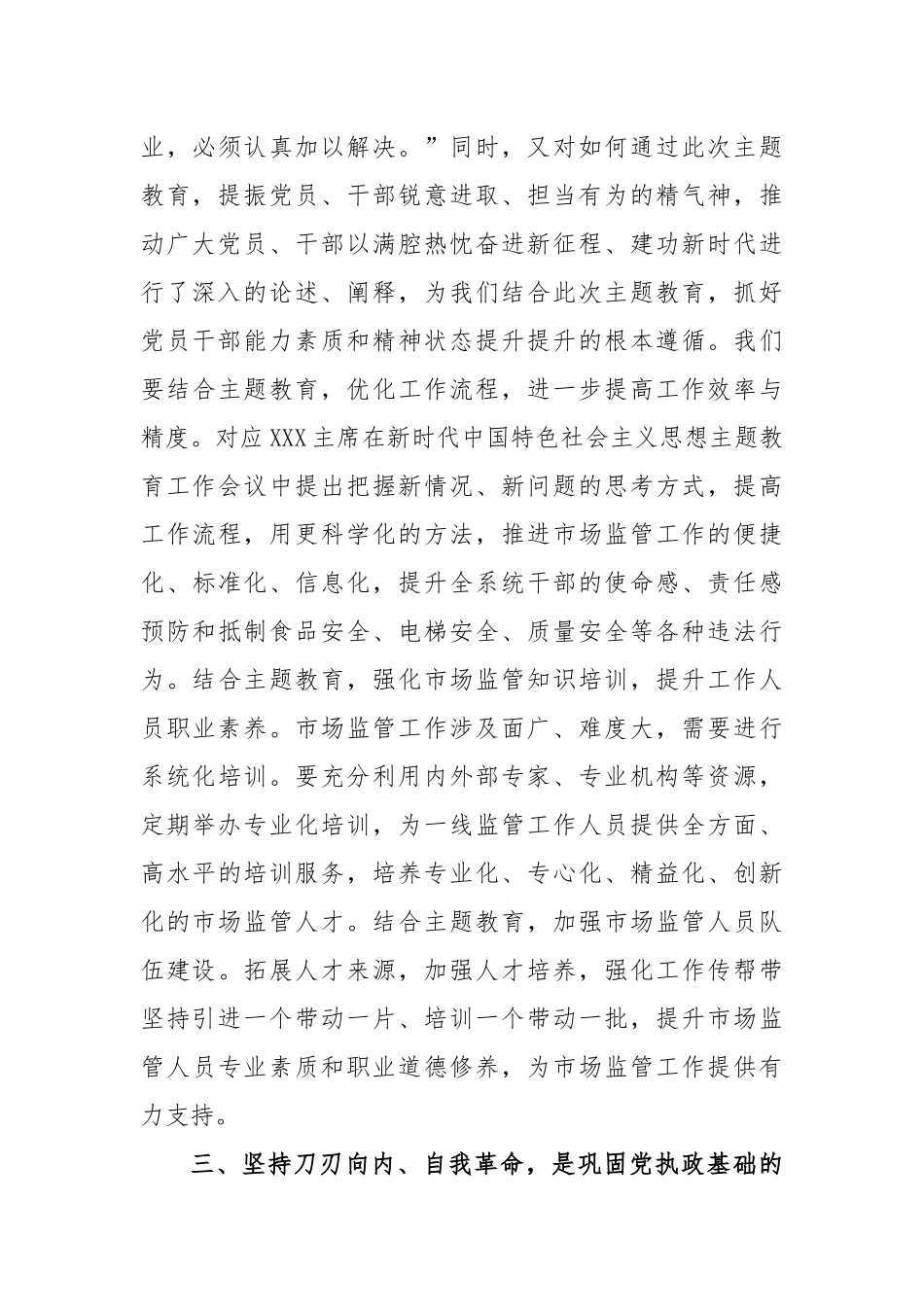 学习贯彻2023年主题教育工作会议上的讲话精神心得体会_第3页