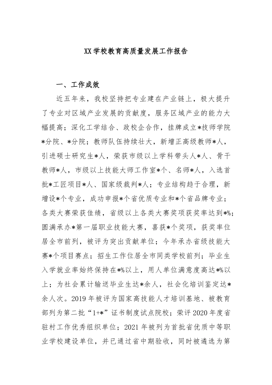 学校教育高质量发展工作报告_第1页