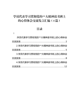 学员代表学习贯彻党的二十大精神读书班上的心得体会交流发言汇编（4篇）