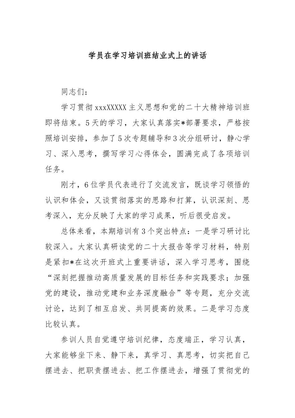 学员在学习培训班结业式上的讲话_第1页