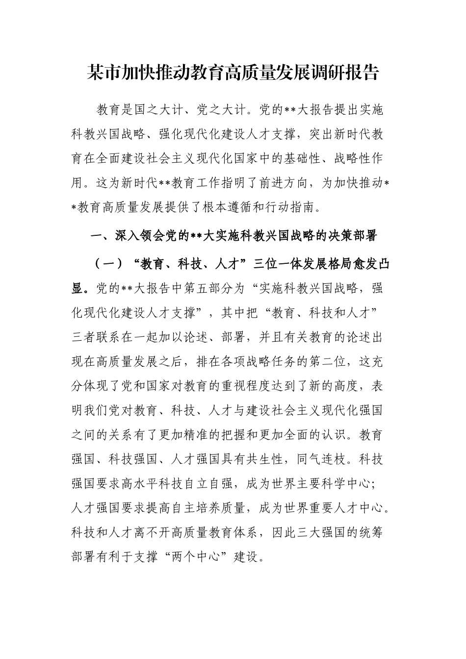 市加快推动教育高质量发展调研报告_第1页