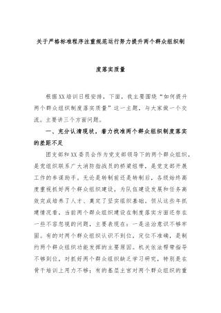 严格标准程序注重规范运行努力提升两个群众组织制度落实质量