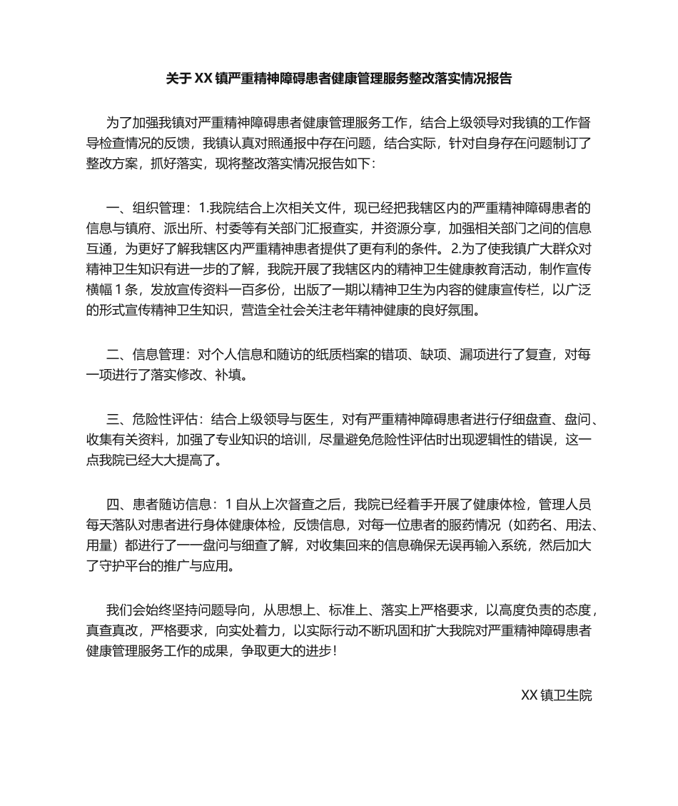 严重精神障碍患者健康管理服务整改落实情况报告_第1页