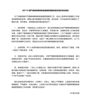 严重精神障碍患者健康管理服务整改落实情况报告