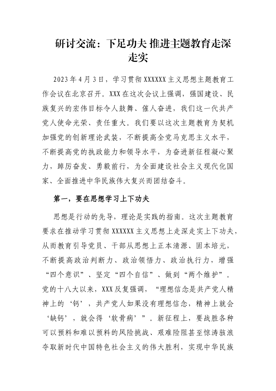 研讨交流：下足功夫 推进主题教育走深走实_第1页