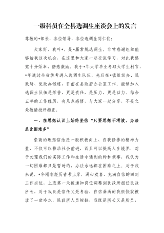 一级科员在全县选调生座谈会上的发言