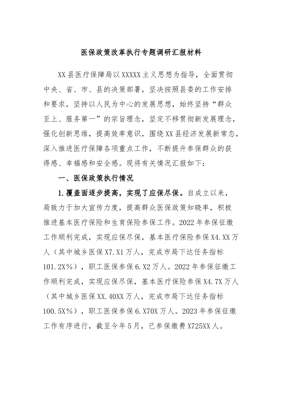 医保政策改革执行专题调研汇报材料_第1页