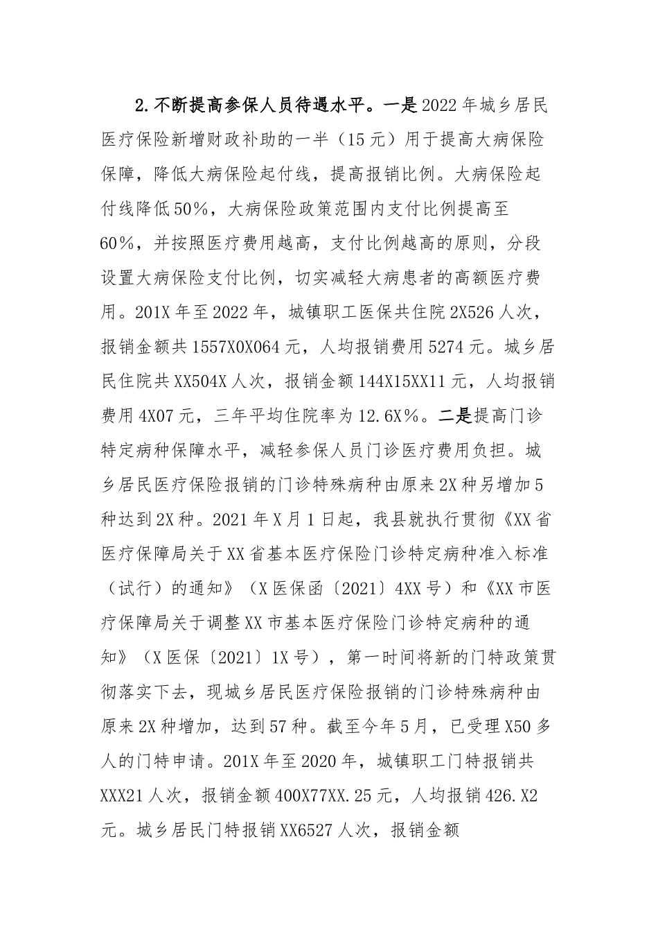 医保政策改革执行专题调研汇报材料_第2页