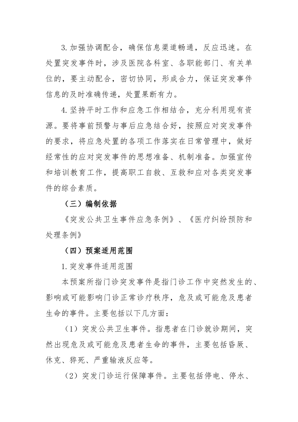 医疗门诊突发事件应急处置预案模板_第2页