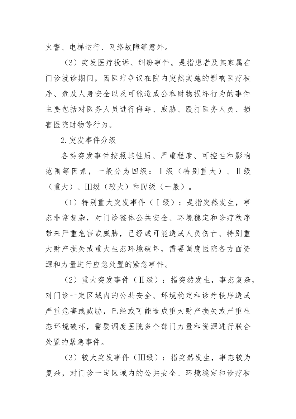 医疗门诊突发事件应急处置预案模板_第3页