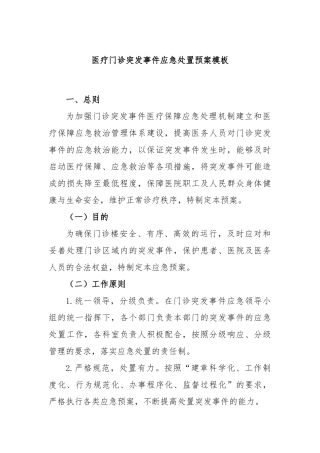 医疗门诊突发事件应急处置预案模板