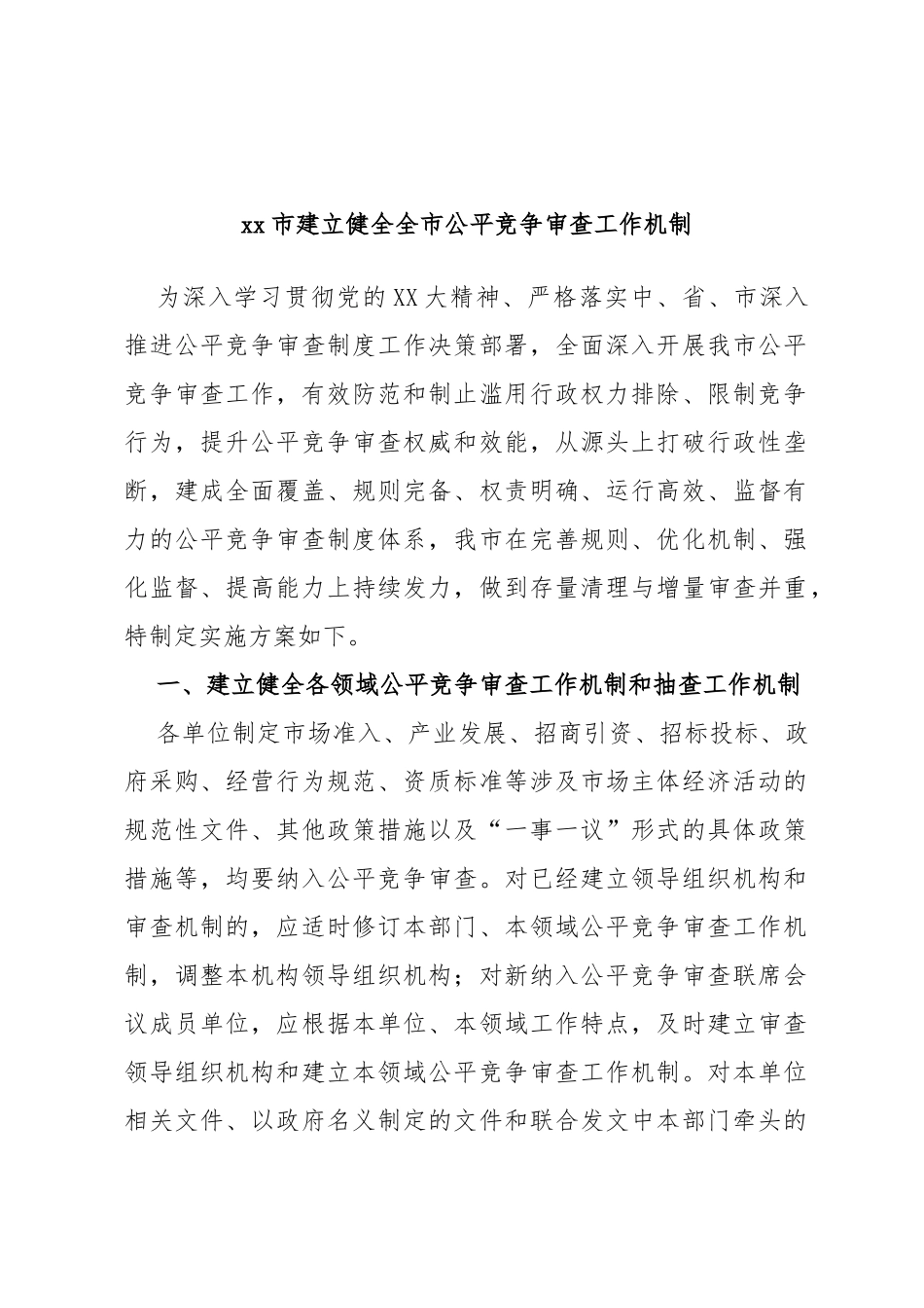 市建立健全全市公平竞争审查工作机制_第1页