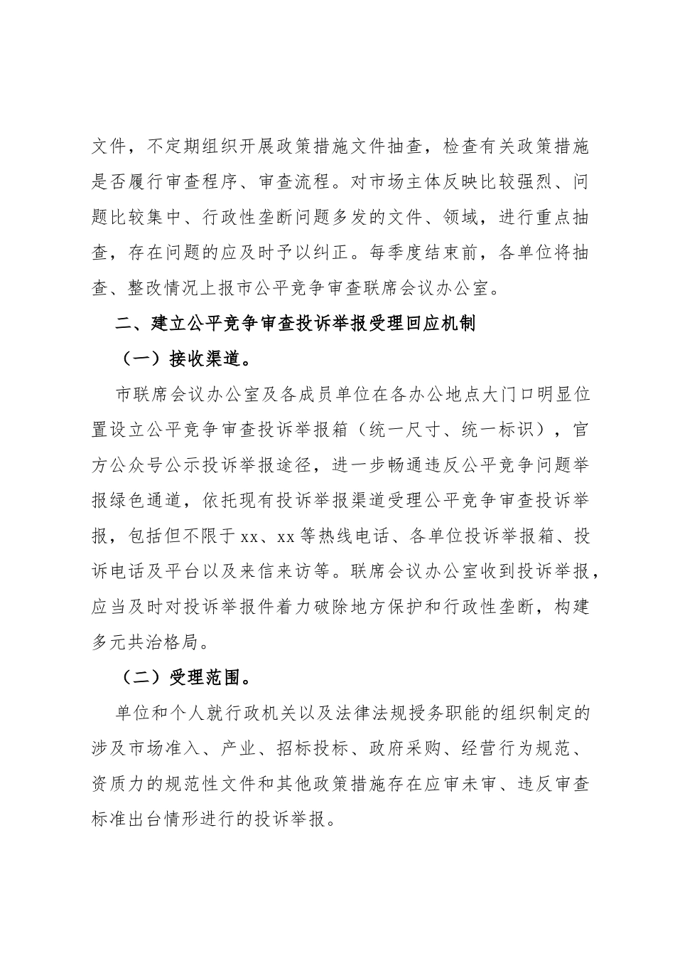 市建立健全全市公平竞争审查工作机制_第2页