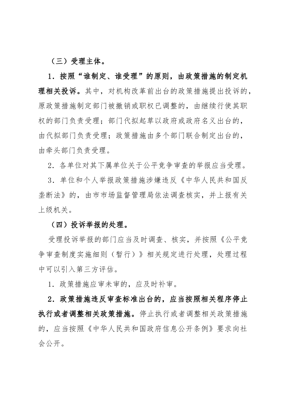 市建立健全全市公平竞争审查工作机制_第3页