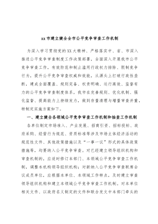 市建立健全全市公平竞争审查工作机制